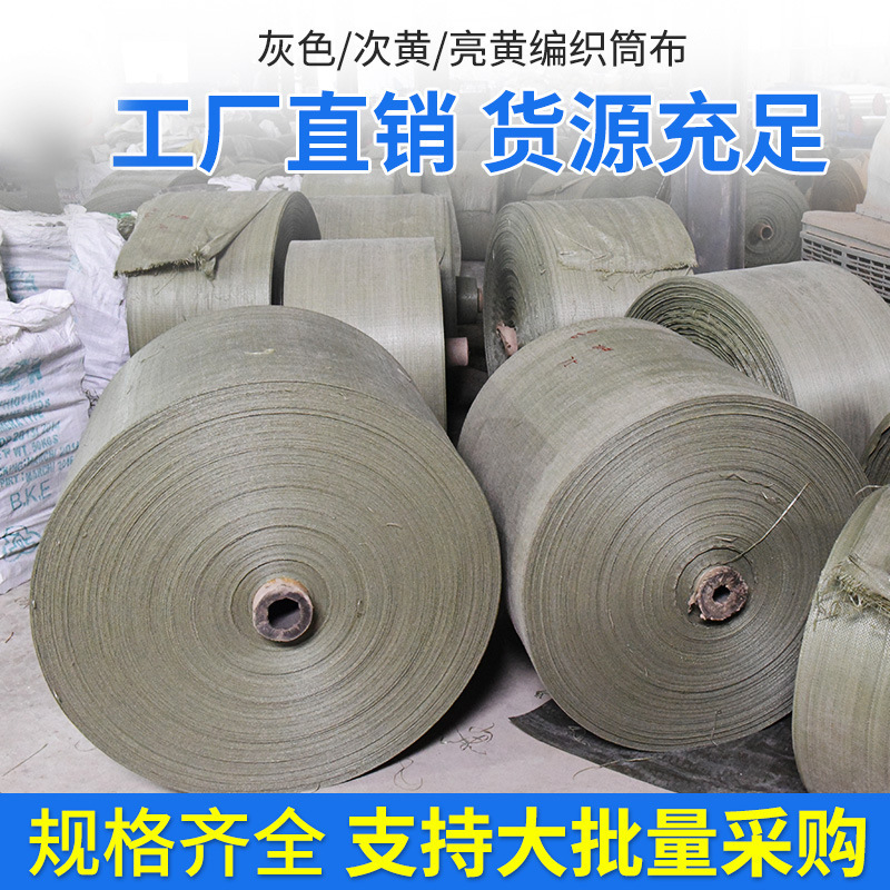 灰色编织袋筒布半成品袋子黄色物流快递打包袋pp塑料编织袋桶布袋