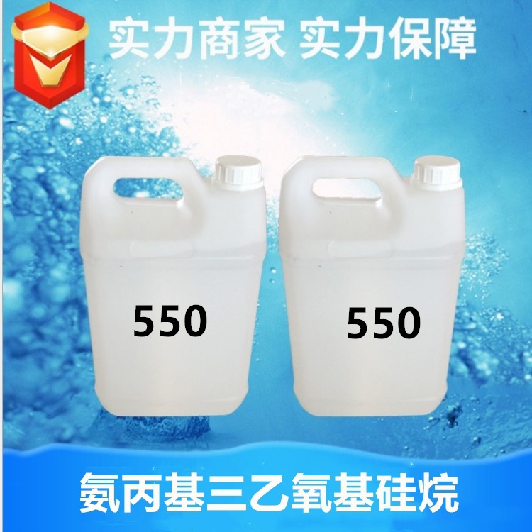硅烷偶联剂KH-550 氨丙基三乙氧基硅烷 高纯度品质 厂家现货