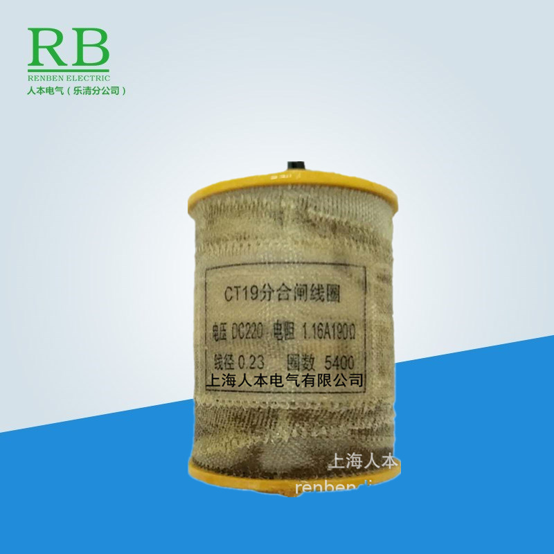 CT19分合闸线圈190欧CT23分合闸线圈直流220V。5A过流1.2欧电磁铁