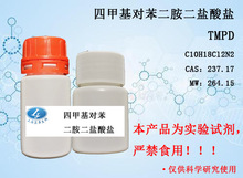 生化试剂 四甲基对苯二胺二盐酸盐 TMPD 1g 5g cas:637-01-4