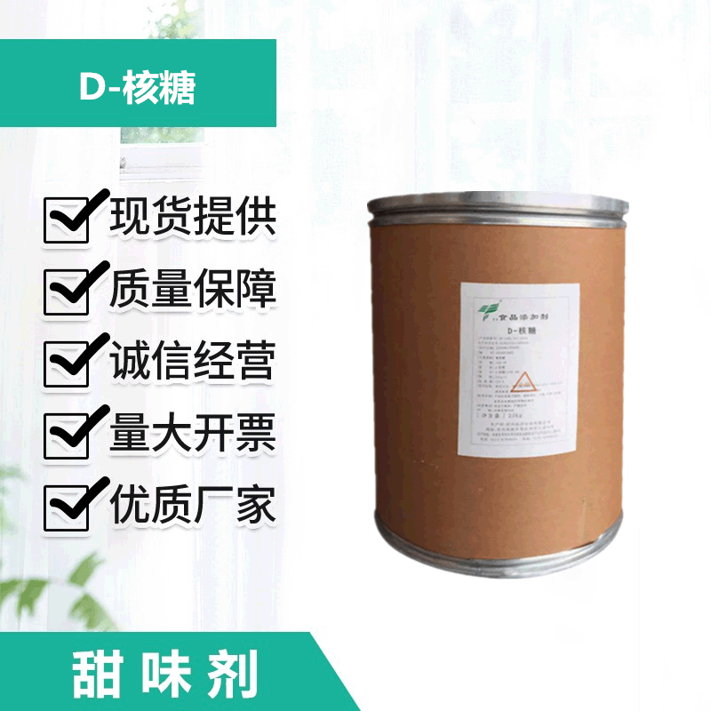 D- Ribose Food grade ribose Pentacarbon sugar Sweeteners Welcome to order