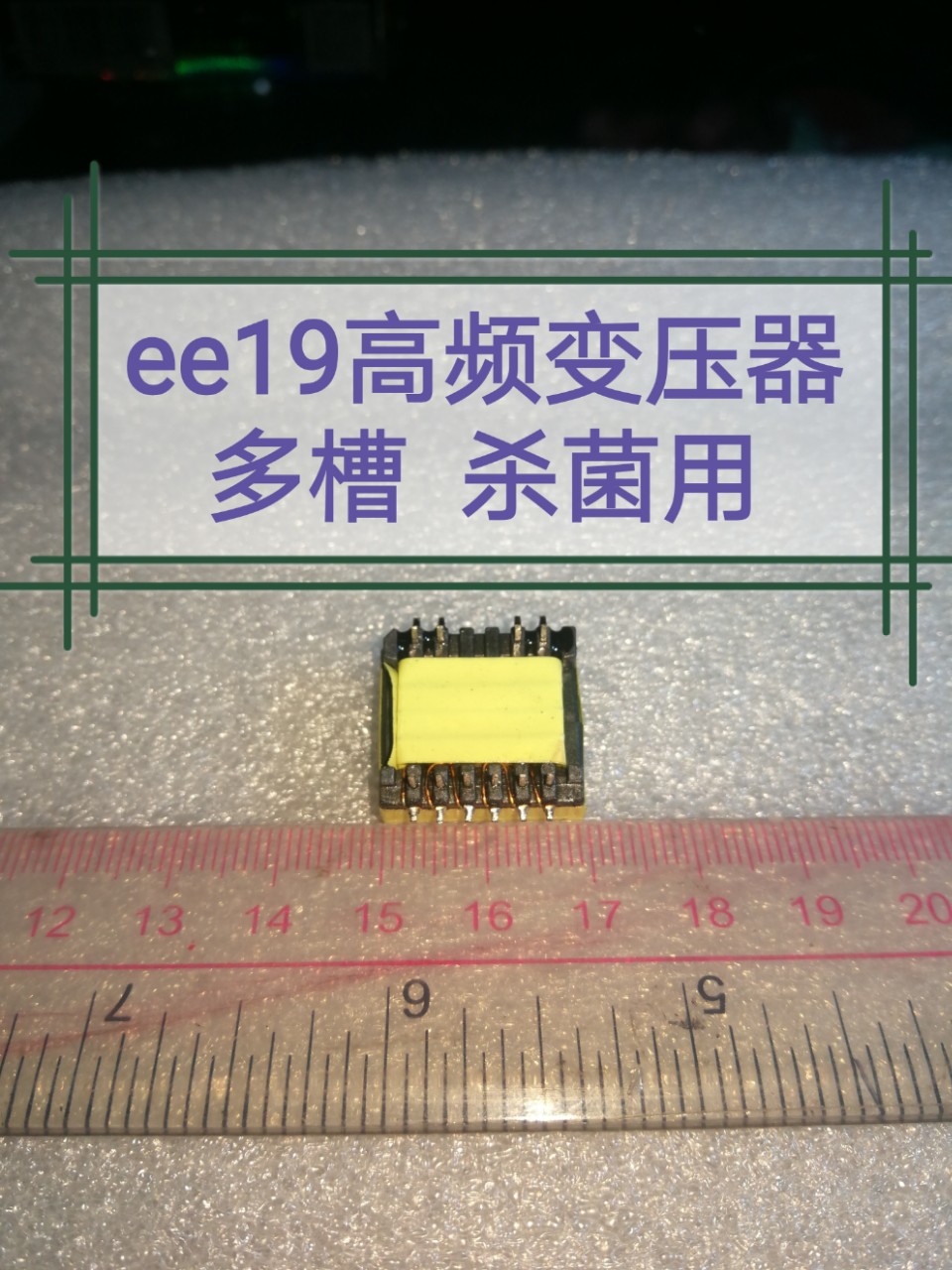 ee19? 高频变压器? ?杀菌用