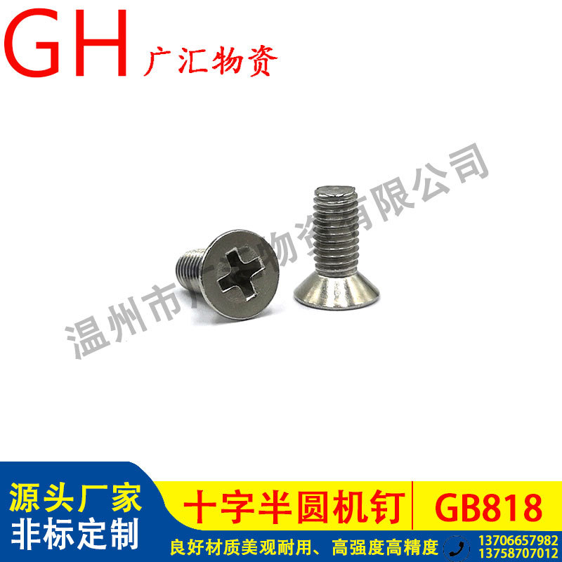 【新品推荐】304十字沉头机钉 不锈钢平头机螺钉 平头机牙螺丝钉