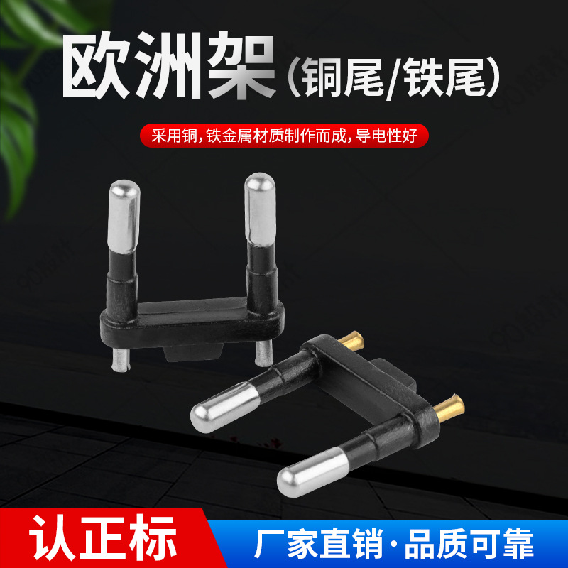 欧洲头内架欧洲支架一体内架冲压式空芯直口铜尾铁尾欧规插头配件