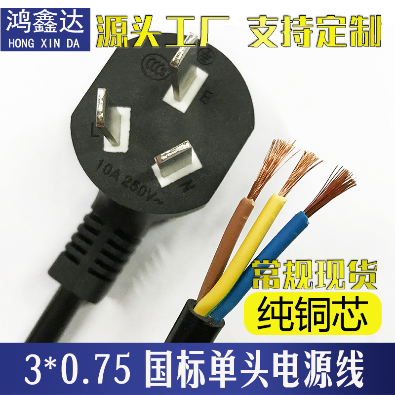 现货直供国标三插中式中规单头裸尾3芯*075平方1.5米大功率电源线