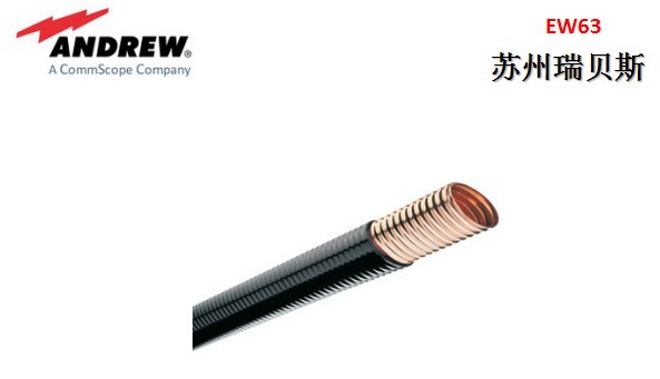 苏州瑞贝斯代理Andrew安德鲁椭圆波导管EW63