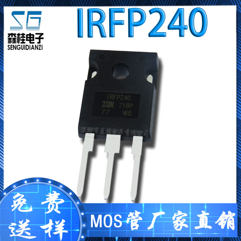 直插 IRFP240 20A/200V N沟道 TO247 MOS管场效应管