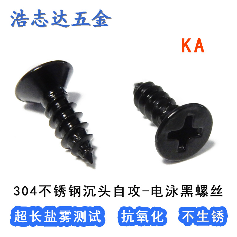2-3-4-5mm304不锈钢电泳黑色自攻钉KA平头十字沉头自攻尖尾螺丝钉
