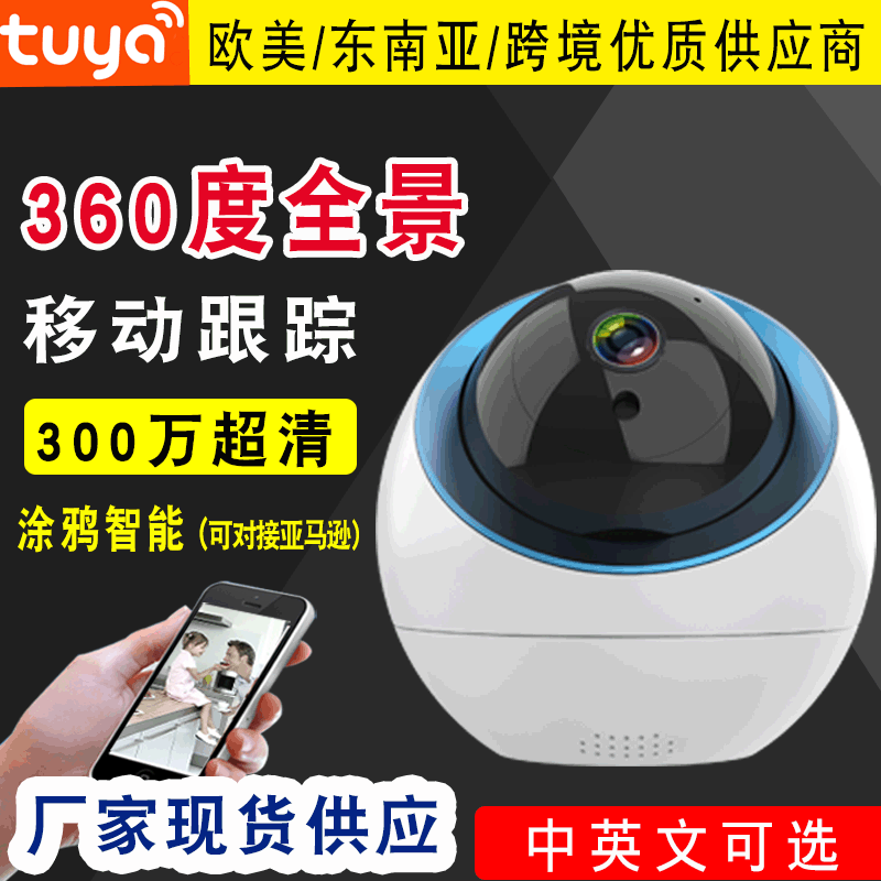 高清家用wifi无线摄像头 360度全景远程旋转涂鸦智能监控器摄像机|ms