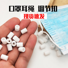 直销现货口罩调节扣PVC硅胶螺纹圆扁形松紧耳带塞PM2.5塑料卡扣眼