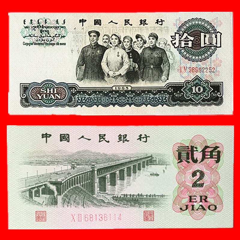 保真全新钱币第三套人民币10元大团结2角大桥纸币货币收藏品礼品
