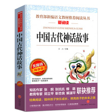 中国古代神话故事语文教材同步阅读丛书无障碍阅读正版图书