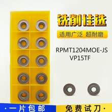 三菱槽型RPMT1204MOE-JS VP15TF车床铣刀片R6数控刀片铣刀圆刀粒