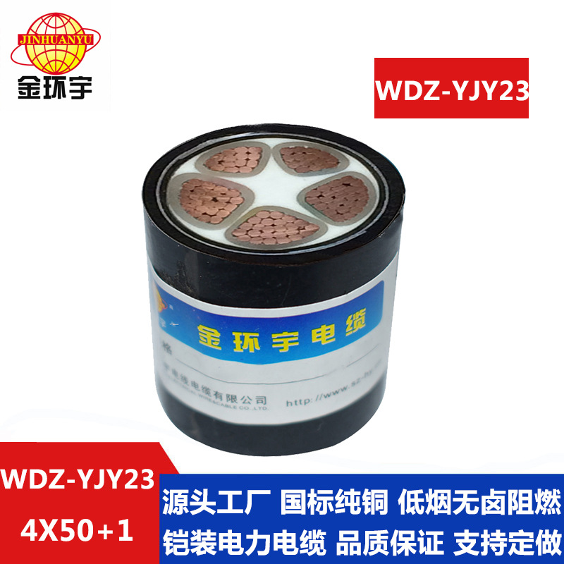 金环宇电缆  WDZ-YJY23 4*50+1*25低烟无卤铠装电力电缆