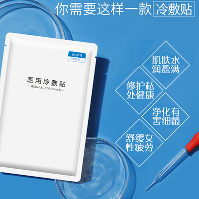 女性私處醫用冷敷貼35ml械字號私密貼膜修護私處肌膚清潔淨化OEM