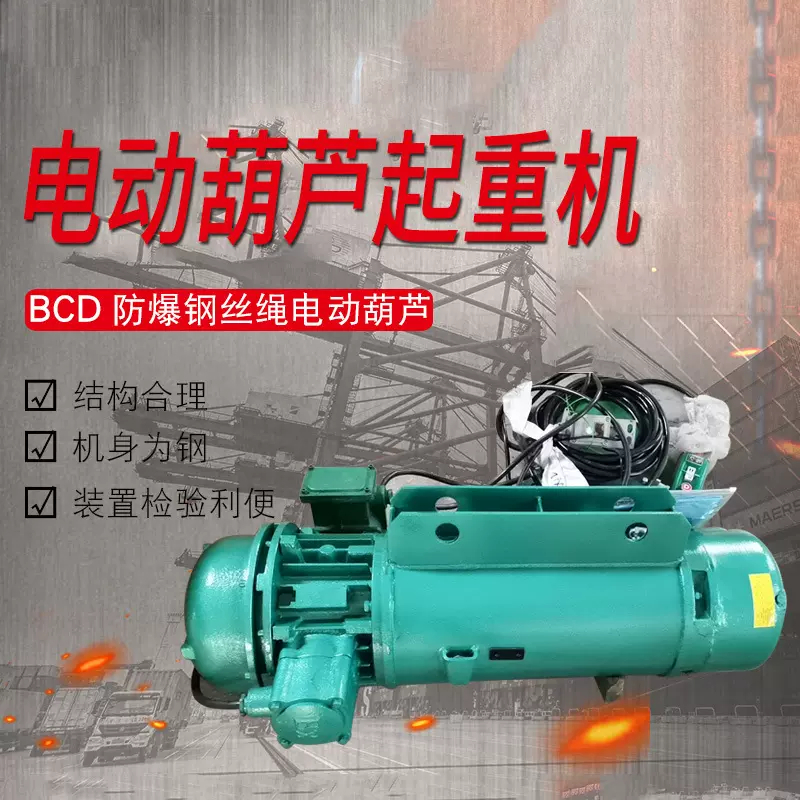 厂家直营 BCD防爆钢丝绳电动葫芦 批发重型起重机