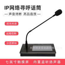 IP-3210网络寻呼话筒麦克风双向对讲终端大尺寸触摸屏