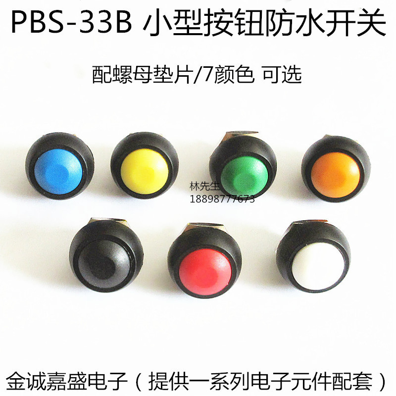 PBS-33B 红蓝黄绿黑白 12mm 无锁自复位开关 小型按钮防水开关7色