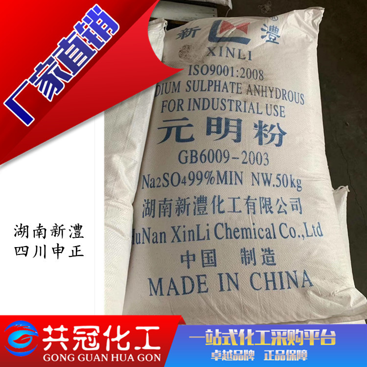 厂家直销 湖南新澧99%元明粉 工业级无水硫酸钠
