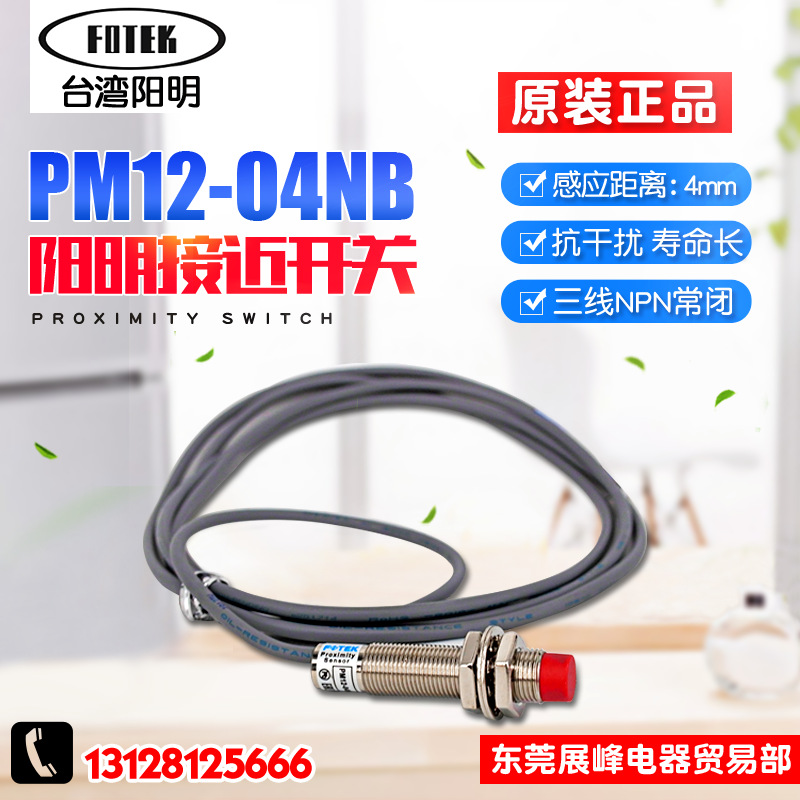 台湾FOTEK阳明 接近开关 PM12-04NB 金属传感器 直流三线NPN常闭
