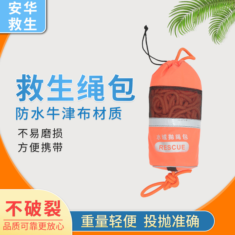 水域救援抛绳包漂浮水上荧光救生绳包反光逃生浮力绳抛投掷绳包袋