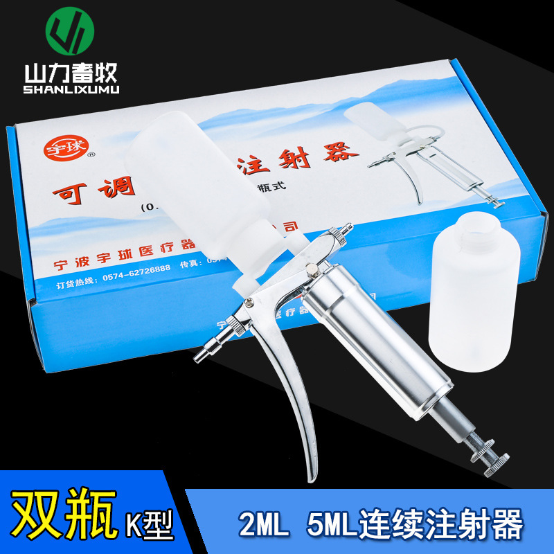 连续注射器可调 宇球K型带瓶 2/5Ml 猪羊牛打疫苗连续针筒