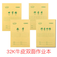 宏翔 32K双面牛皮练习作业本子幼儿园小学生拼音田字格数学田格本