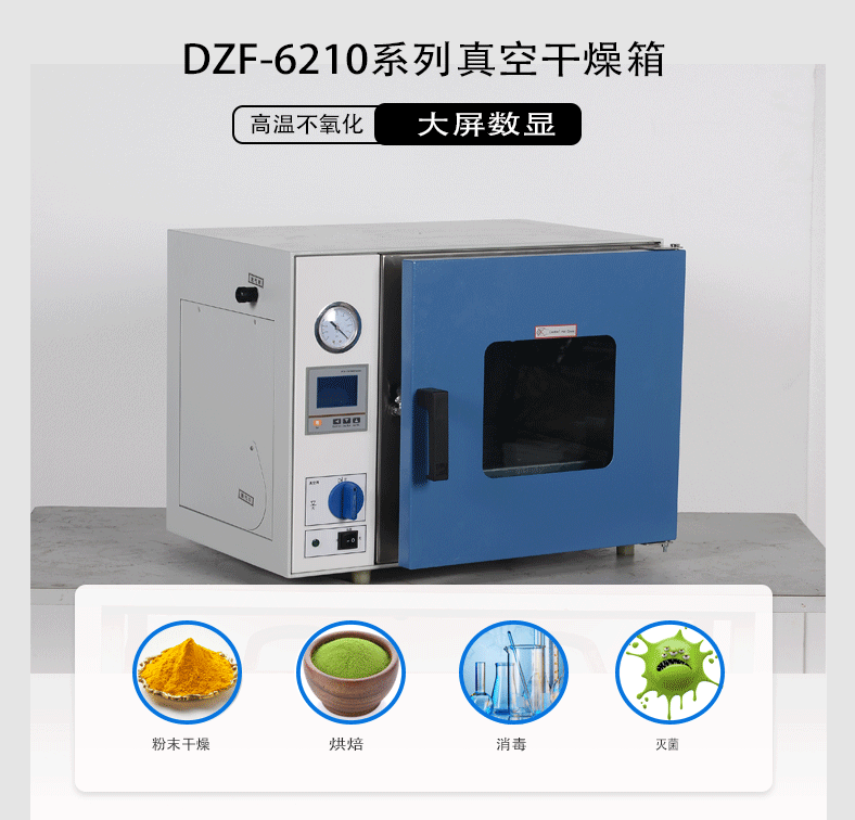 上海鳌珍DZF-6210医疗卫生烘焙玻璃容器消毒灭菌大屏幕真空干燥箱