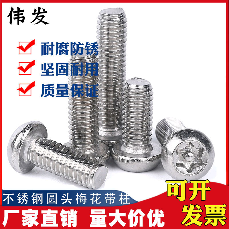 GB2672 304不锈钢圆头 盘头内梅花螺丝钉 梅花螺栓 防盗螺丝10*25