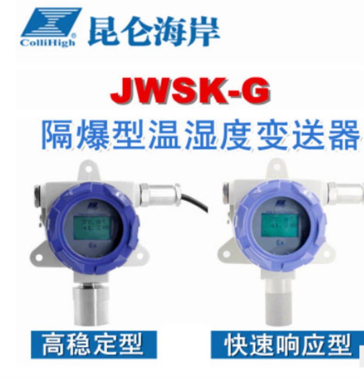昆仑海岸JWSK-GACEF弹药库粉尘厂房EXDIICT4防爆隔爆温湿度变送器