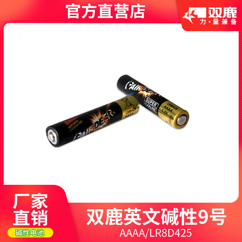 双鹿AAAA9号碱性LR8D425电池出口工业装1.5V电容笔surface笔电池