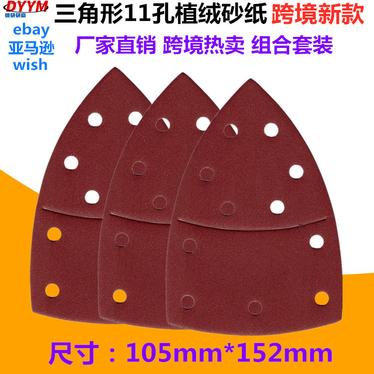 三角形11孔植绒砂纸152*105mm三角砂纸外贸爆款套装拉绒背绒砂纸