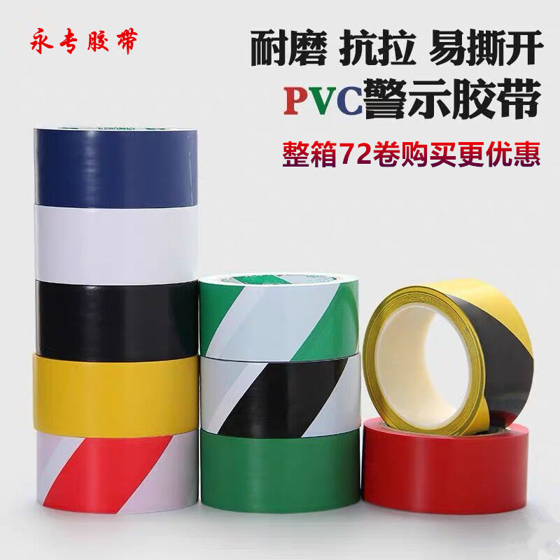 警示胶带PVC斑马线警戒黄黑黄色地板地毯贴地面标识彩色划线胶带