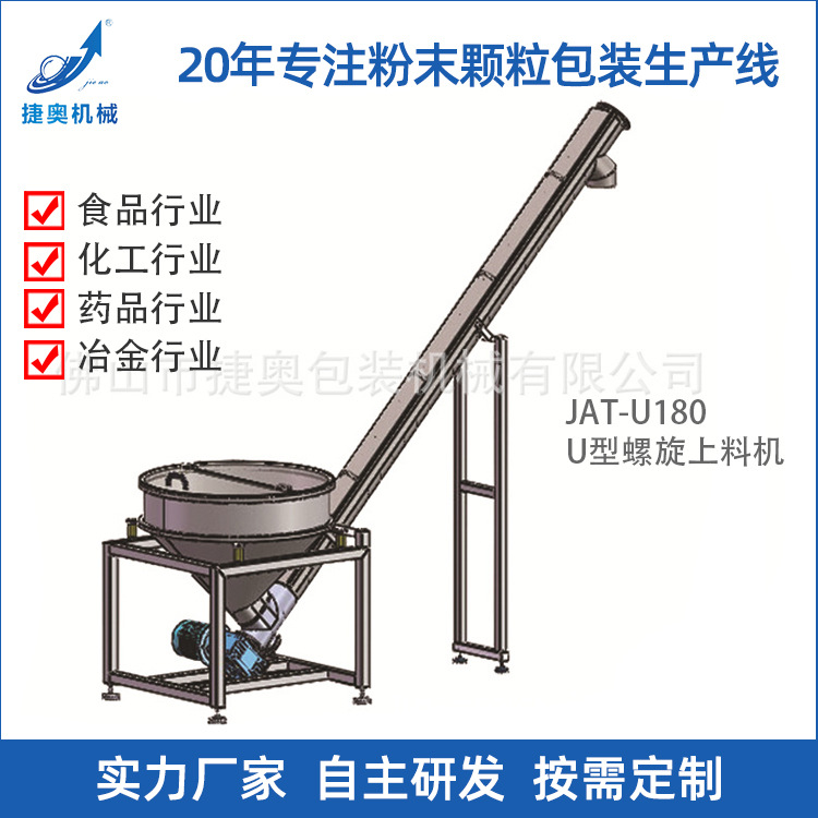 捷奥化工原料粉末上料机粉剂物料螺杆振动输送机JAT-U180