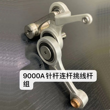 9000A/9000B電腦平車挑線桿組件針桿連桿 9000天平組件