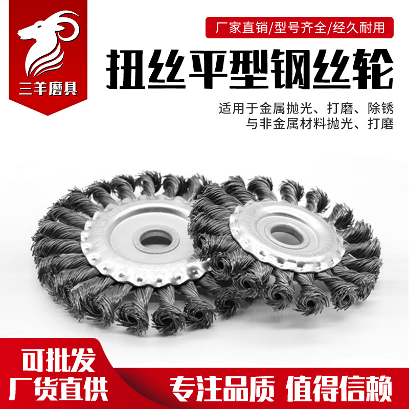 扭絲平型鋼絲輪 喇叭口鋼絲刷 打磨除鏽平型鋼刷 鋼絲圓盤刷