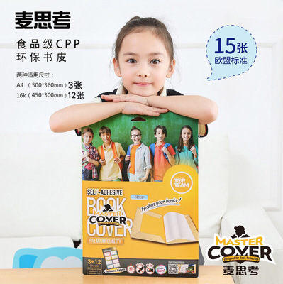 小学生自粘书皮 A4环保书膜透明包书壳套麦思考32K防水课本保护套|ru