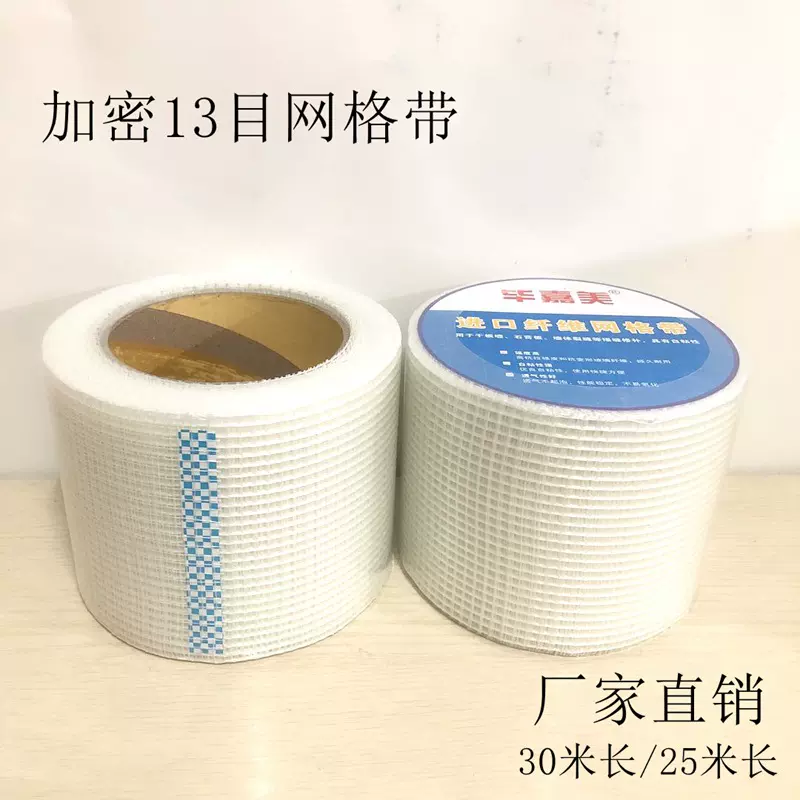 13目30米长自粘网格布网格带接缝带 抗裂玻璃纤维内墙网格带