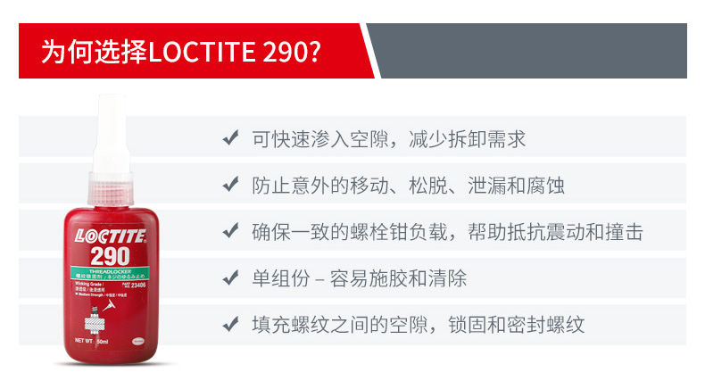 乐泰LOCTITE 290 渗透级螺丝锁固胶 强力螺纹锁固胶 厌氧胶 50ML-阿里巴巴