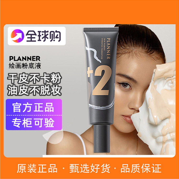 PLANNER珀蘭娜繪畫粉底液水光奶油肌保濕水潤遮瑕女學生珀泊蘭娜