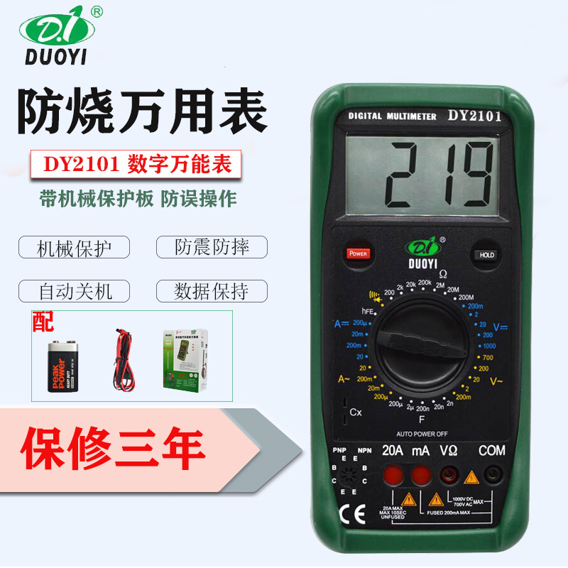  机械保护数字万用表DY2101 /2201/2105数显万能表防烧万用表