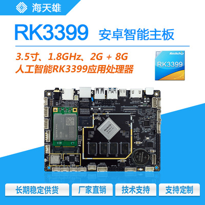 瑞芯微RK3399安卓智能主板六核高配ARM工业主板人工智能AI工控