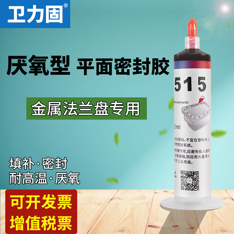 卫力固平面密封胶515厌氧密封胶平面密封防水防霉胶金属法兰盘发
