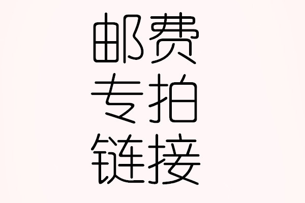 邮费链接补拍