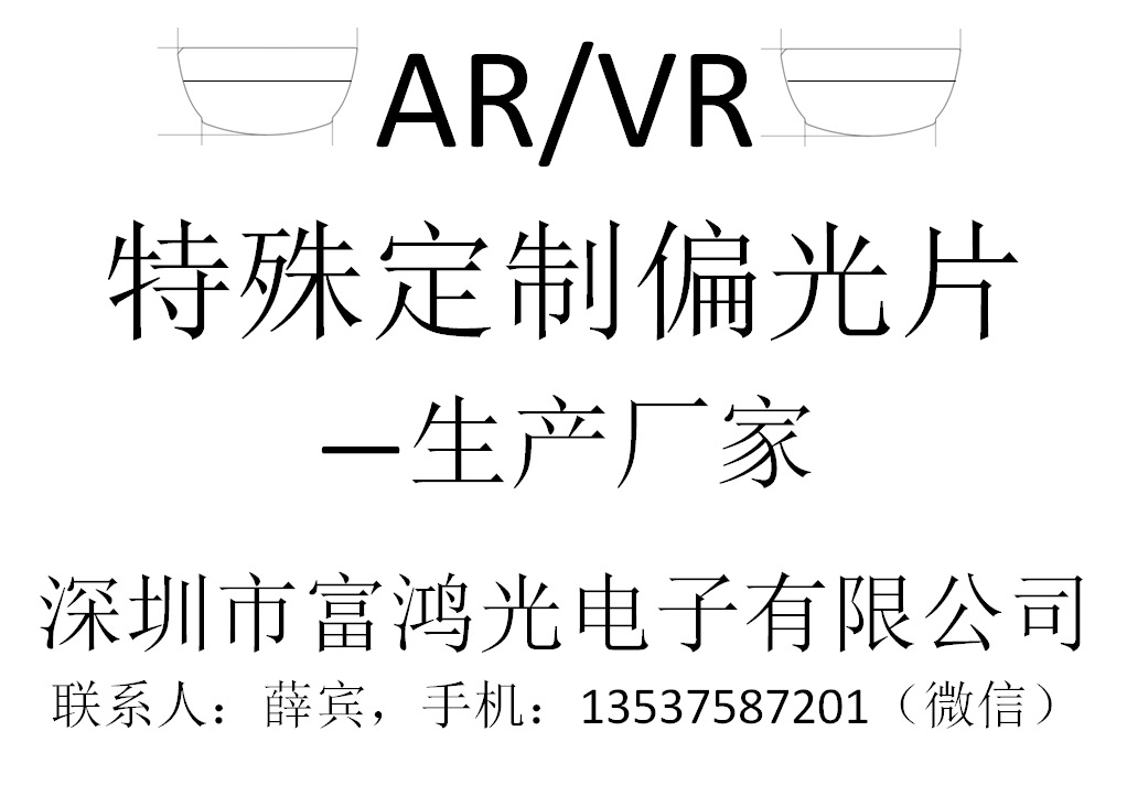 VR/AR专用特殊偏光片（生产厂家）