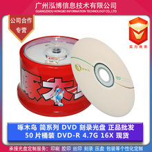 啄木鸟 简系列 DVD-R 空白光盘 刻录光碟 4.7G 16X 正品现货批发