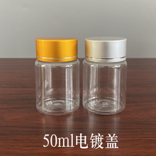 批发50ml塑料瓶电镀铝金属盖胶囊食品包装瓶透明样品分装瓶带盖