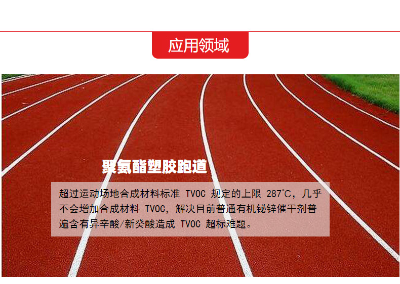 低TVOC-新国标塑胶跑道催干剂应用领域