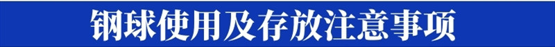 设计坞-钢球使用及存放