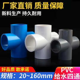 PVC四通给水管配件上水管平面接头2025324050637590110耐高压四孔